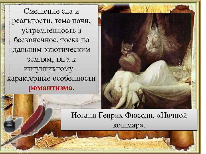 Смешение сна и реальности, тема ночи, устремленность в бесконечное, тоска по дальним экзотическим землям,