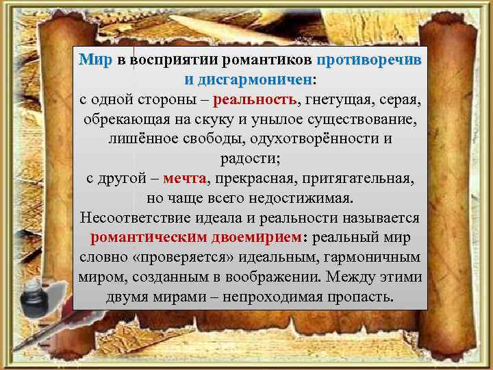 Мир в восприятии романтиков противоречив и дисгармоничен: дисгармоничен с одной стороны – реальность, гнетущая,
