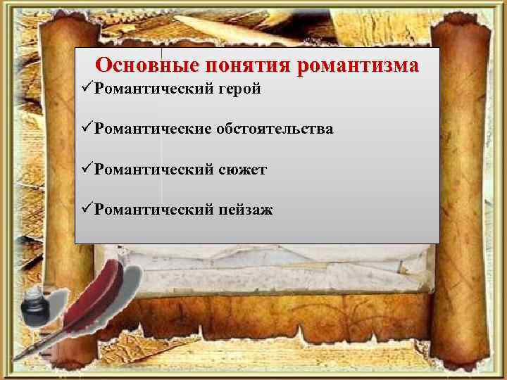 Основные понятия романтизма üРомантический герой üРомантические обстоятельства üРомантический сюжет üРомантический пейзаж 
