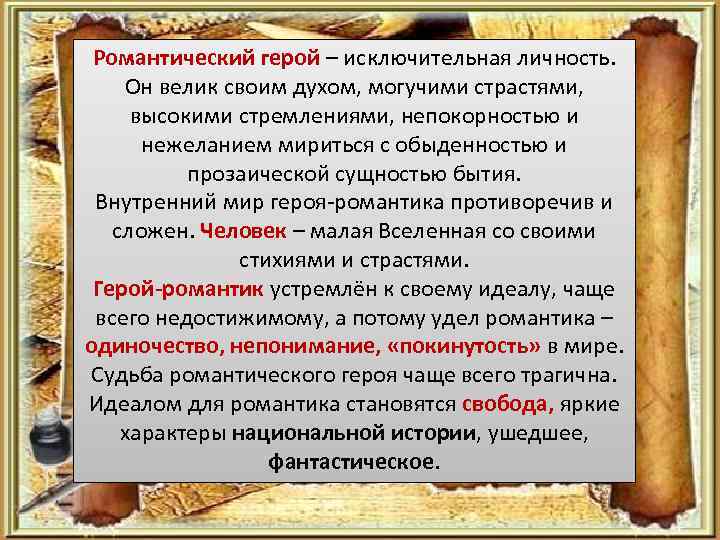 Романтический герой – исключительная личность. Он велик своим духом, могучими страстями, высокими стремлениями, непокорностью