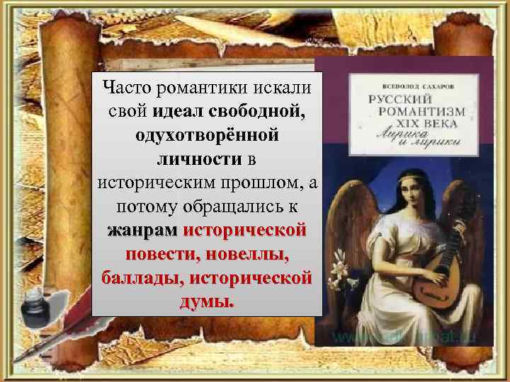 Часто романтики искали свой идеал свободной, одухотворённой личности в историческим прошлом, а потому обращались