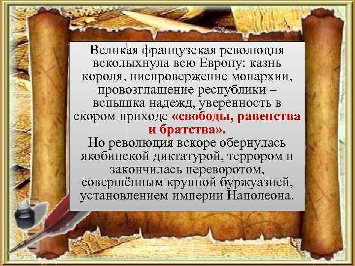 Великая французская революция всколыхнула всю Европу: казнь короля, ниспровержение монархии, провозглашение республики – вспышка