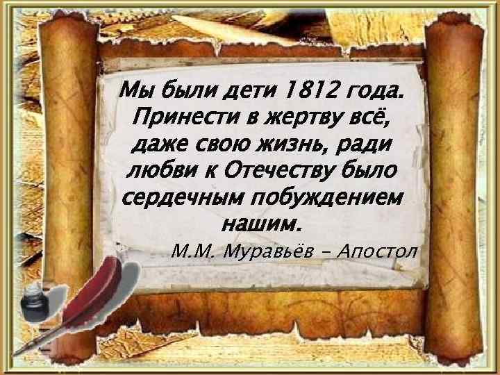 Мы были дети 1812 года. Принести в жертву всё, даже свою жизнь, ради любви