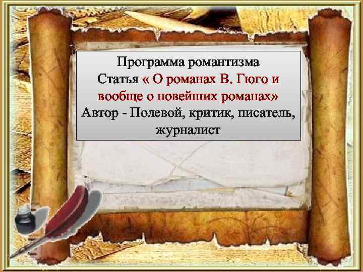 Программа романтизма Статья « О романах В. Гюго и вообще о новейших романах» Автор