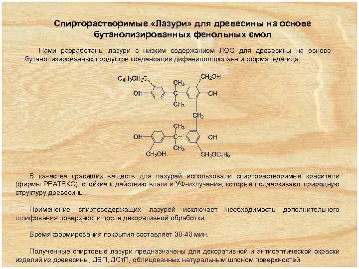 Спирторастворимые «Лазури» для древесины на основе бутанолизированных фенольных смол Нами разработаны лазури с низким