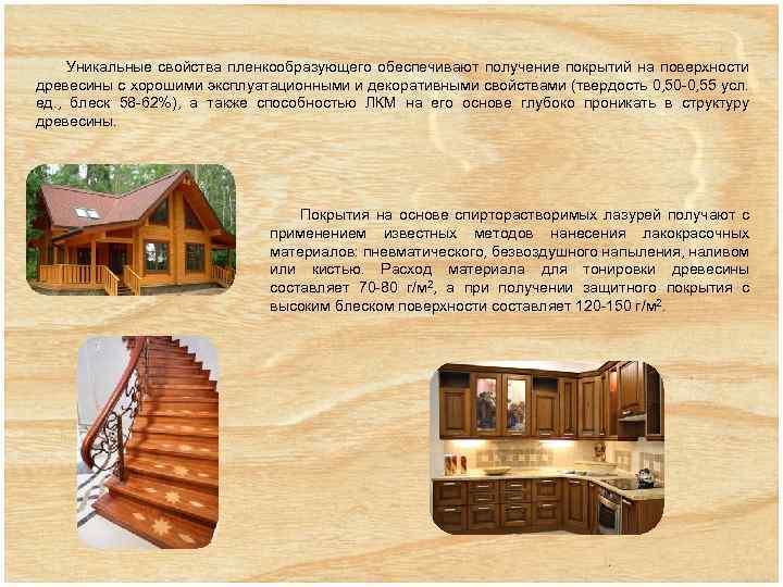 Уникальные свойства пленкообразующего обеспечивают получение покрытий на поверхности древесины с хорошими эксплуатационными и декоративными