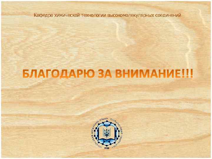 Кафедра химической технологии высокомолекулярных соединений 