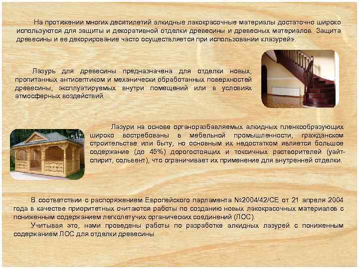 На протяжении многих десятилетий алкидные лакокрасочные материалы достаточно широко используются для защиты и декоративной