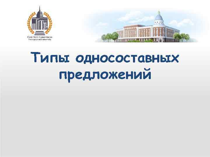 Типы односоставных предложений 