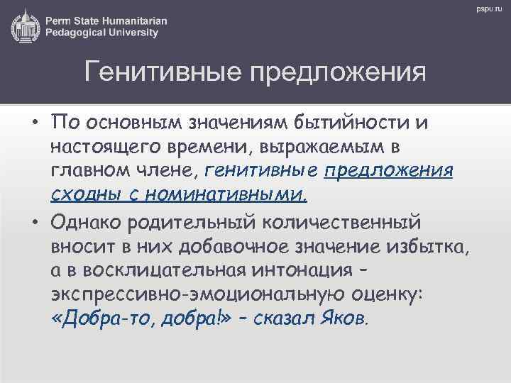 Генитивные предложения • По основным значениям бытийности и настоящего времени, выражаемым в главном члене,