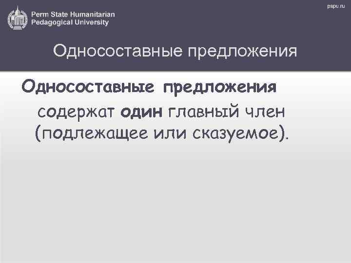 Односоставные предложения содержат один главный член (подлежащее или сказуемое). 