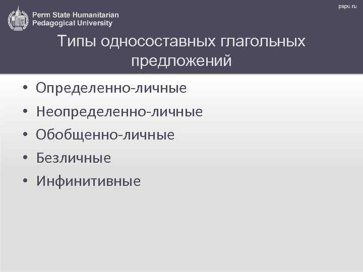 Типы односоставных глагольных предложений • • • Определенно-личные Неопределенно-личные Обобщенно-личные Безличные Инфинитивные 