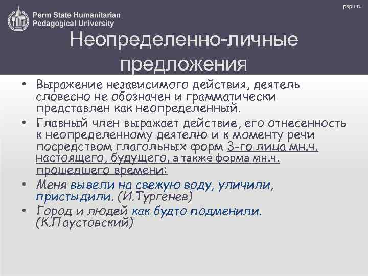 Неопределенно-личные предложения • Выражение независимого действия, деятель словесно не обозначен и грамматически представлен как
