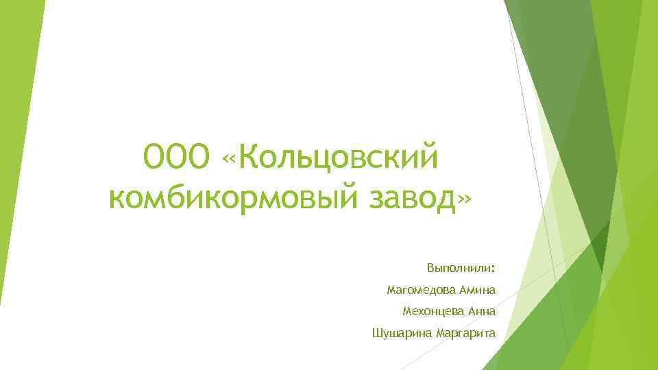 ООО «Кольцовский комбикормовый завод» Выполнили: Магомедова Амина Мехонцева Анна Шушарина Маргарита 