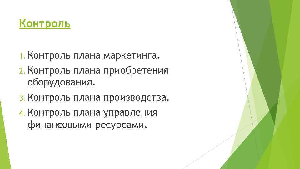 Контроль 1. Контроль плана маркетинга. 2. Контроль плана приобретения оборудования. 3. Контроль 4. Контроль