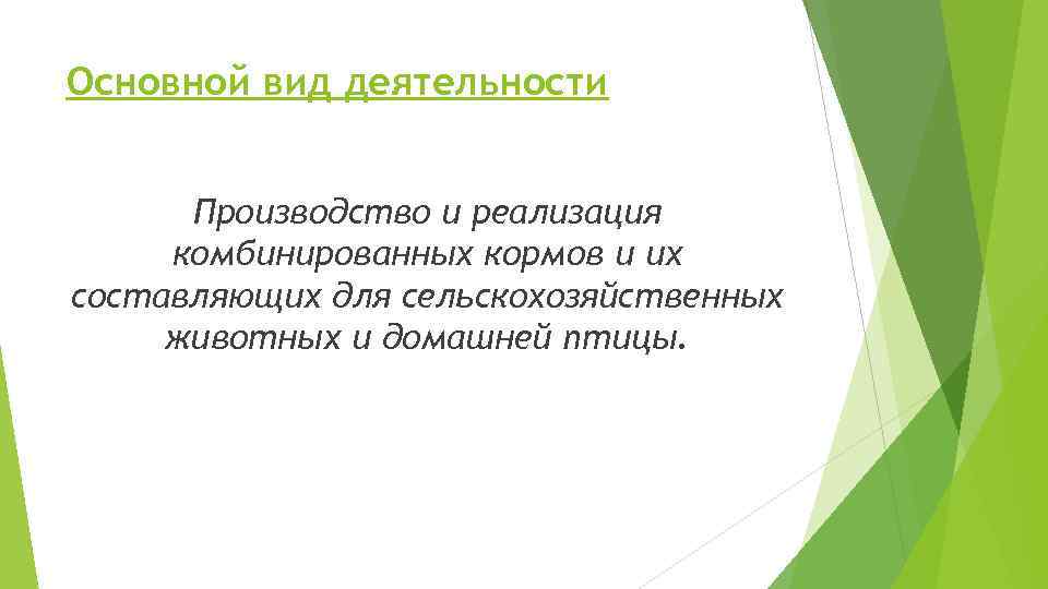 Основной вид деятельности Производство и реализация комбинированных кормов и их составляющих для сельскохозяйственных животных