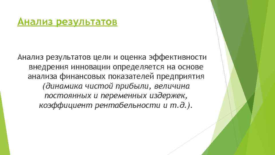 Анализ результатов цели и оценка эффективности внедрения инновации определяется на основе анализа финансовых показателей