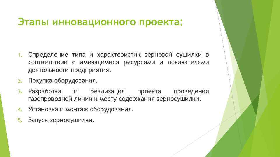 Этапы инновационного проекта: 1. Определение типа и характеристик зерновой сушилки в соответствии с имеющимися