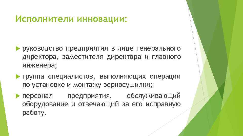 Исполнители инновации: руководство предприятия в лице генерального директора, заместителя директора и главного инженера; группа