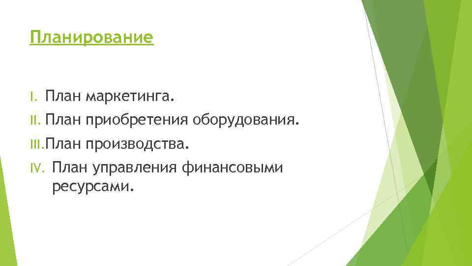 Планирование I. План маркетинга. II. План приобретения оборудования. III. План производства. IV. План управления