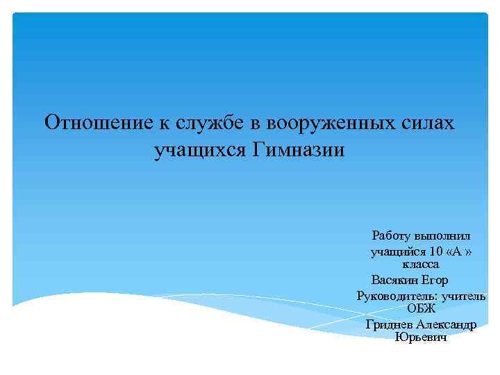 Отношение к службе в вооруженных силах учащихся Гимназии Работу выполнил учащийся 10 «А »