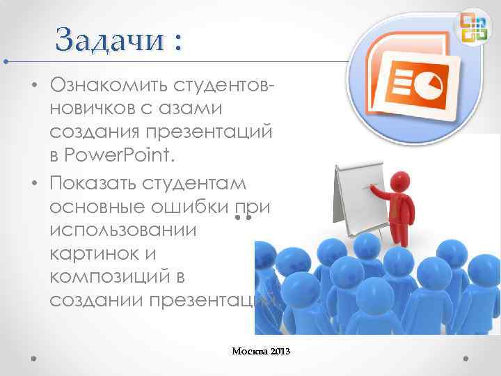 Задачи : • Ознакомить студентовновичков с азами создания презентаций в Power. Point. • Показать