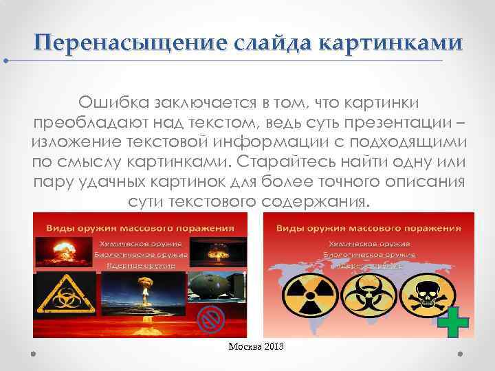 Перенасыщение слайда картинками Ошибка заключается в том, что картинки преобладают над текстом, ведь суть