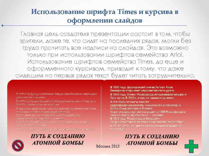 Использование шрифта Times и курсива в оформлении слайдов Главная цель создателя презентации состоит в