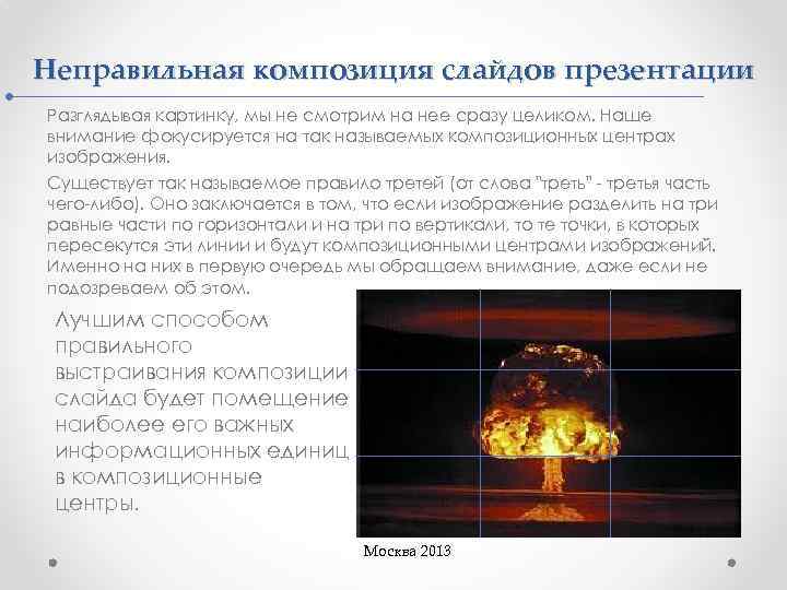 Неправильная композиция слайдов презентации Разглядывая картинку, мы не смотрим на нее сразу целиком. Наше