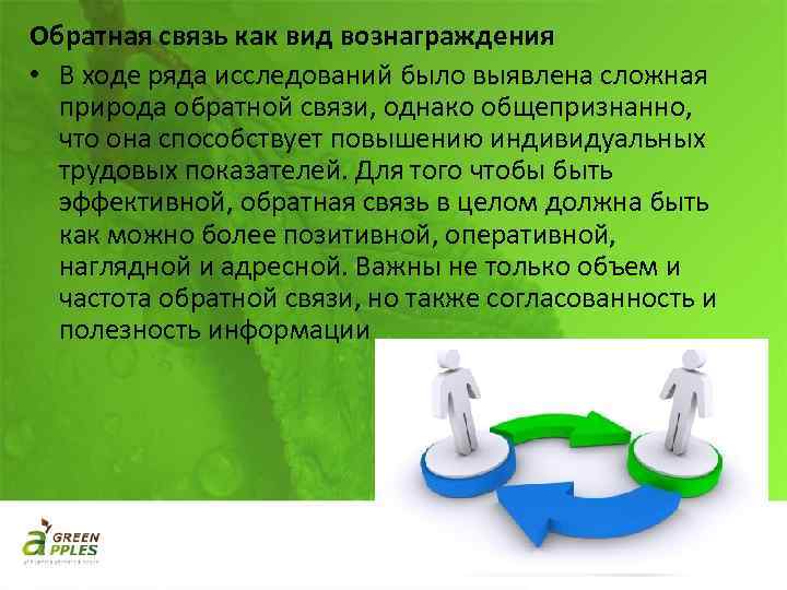 Обратная связь как вид вознаграждения • В ходе ряда исследований было выявлена сложная природа