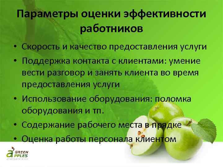 Параметры оценки эффективности работников • Скорость и качество предоставления услуги • Поддержка контакта с