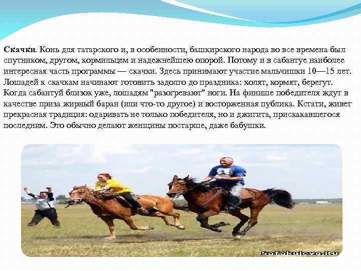 Скачки. Конь для татарского и, в особенности, башкирского народа во все времена был спутником,
