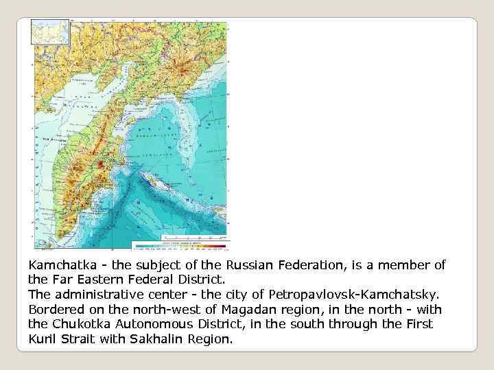 Kamchatka - the subject of the Russian Federation, is a member of the Far