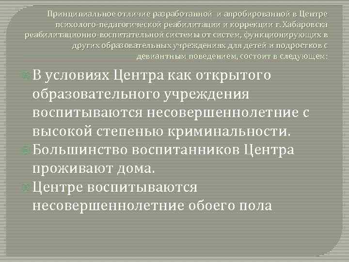 Принципиальное отличие разработанной и апробированной в Центре психолого-педагогической реабилитации и коррекции г. Хабаровска реабилитационно-воспитательной