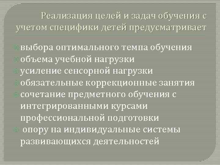 Реализация целей и задач обучения с учетом специфики детей предусматривает выбора оптимального темпа обучения