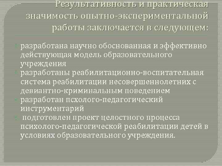 Результативность и практическая значимость опытно-экспериментальной работы заключается в следующем: разработана научно обоснованная и эффективно