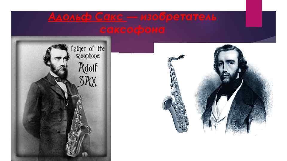 Адольф Сакс — изобретатель саксофона 