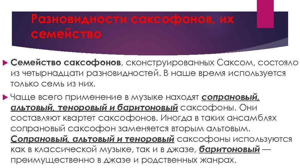 Разновидности саксофонов, их семейство Семейство саксофонов, сконструированных Саксом, состояло из четырнадцати разновидностей. В наше