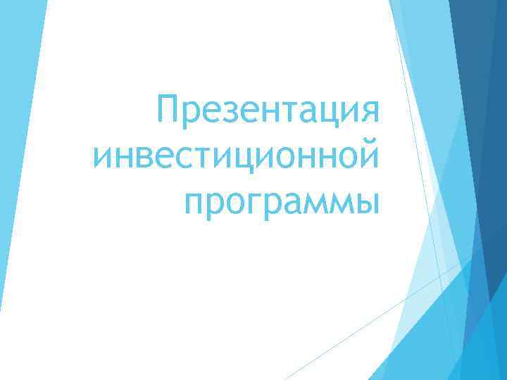 Презентация инвестиционной программы 