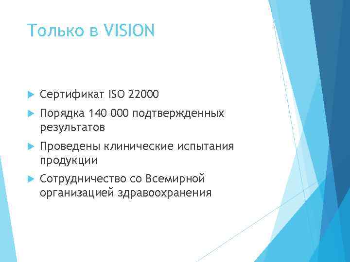 Только в VISION Сертификат ISO 22000 Порядка 140 000 подтвержденных результатов Проведены клинические испытания