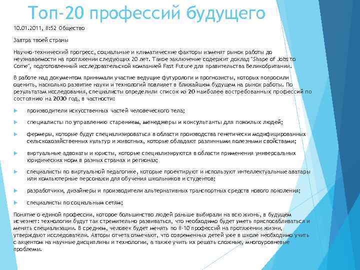 Топ-20 профессий будущего 10. 01. 2011, 8: 52 Общество Завтра твоей страны Научно-технический прогресс,