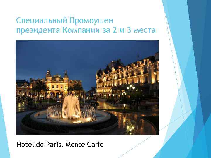 Специальный Промоушен президента Компании за 2 и 3 места Hotel de Paris. Monte Carlo