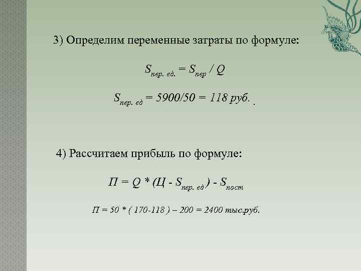 3) Определим переменные затраты по формуле: Sпер. ед. = Sпер / Q Sпер. ед