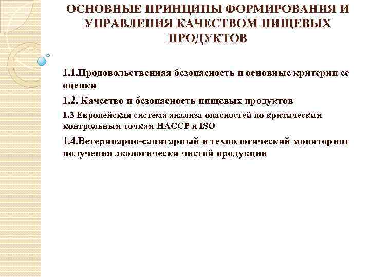 ОСНОВНЫЕ ПРИНЦИПЫ ФОРМИРОВАНИЯ И УПРАВЛЕНИЯ КАЧЕСТВОМ ПИЩЕВЫХ ПРОДУКТОВ 1. 1. Продовольственная безопасность и основные