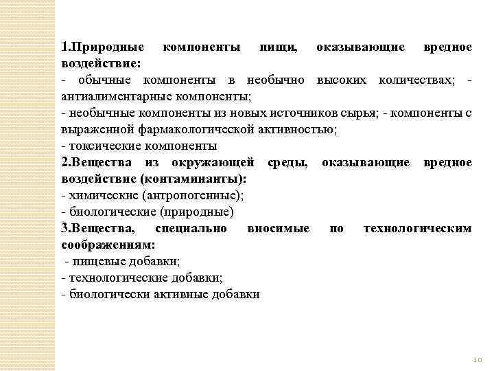 1. Природные компоненты пищи, оказывающие вредное воздействие: обычные компоненты в необычно высоких количествах; антиалиментарные