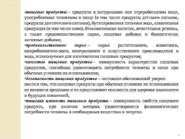  • пищевые продукты – продукты в натуральном или переработанном виде, употребляемые человеком в