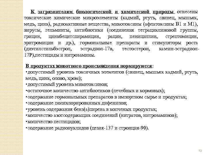 К загрязнителям биологической и химической природы отнесены токсические химические микроэлементы (кадмий, ртуть, свинец, мышьяк,