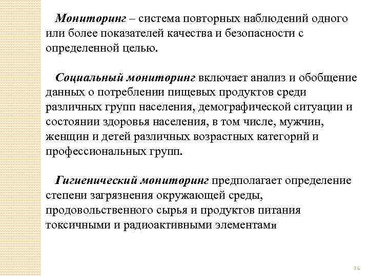 Мониторинг – система повторных наблюдений одного или более показателей качества и безопасности с определенной