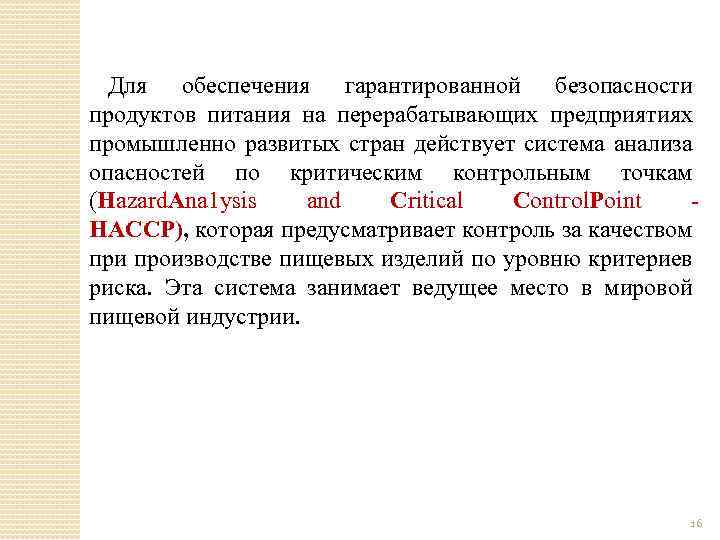 Для обеспечения гарантированной безопасности продуктов питания на перерабатывающих предприятиях промышленно развитых стран действует система