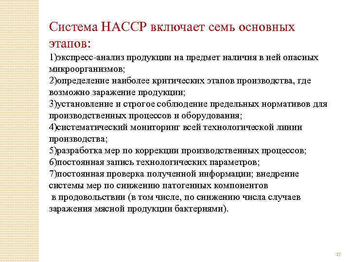 Система НАССР включает семь основных этапов: 1)экспресс анализ продукции на предмет наличия в ней